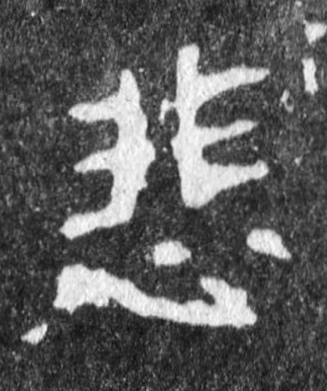 悲魏碑书法写法高清图片