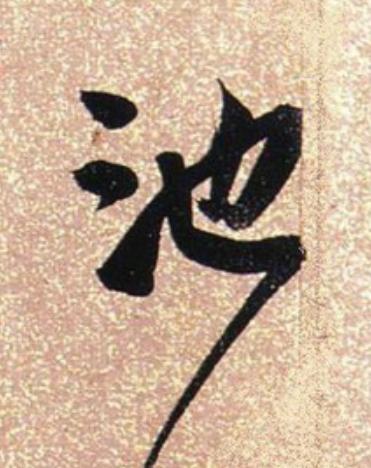 池行书                      书法写法高清图片