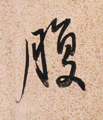 腹行书                      书法写法高清图片