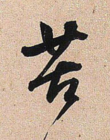 苦行书                      书法写法高清图片