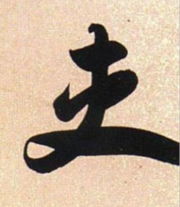 吏行书                      书法写法高清图片