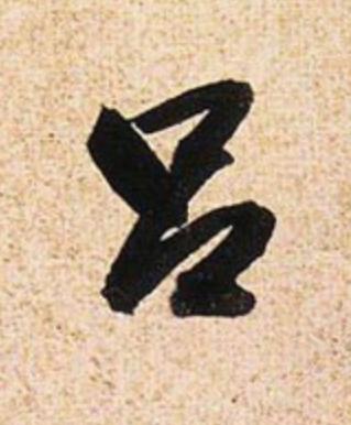 吕行书                      书法写法高清图片