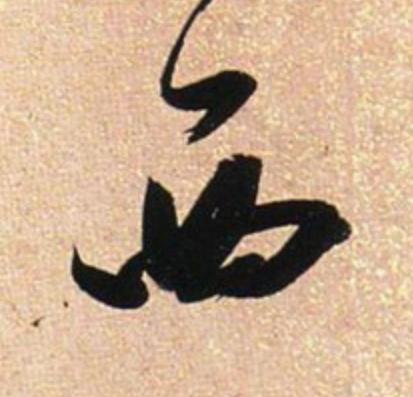 西行书                      书法写法高清图片