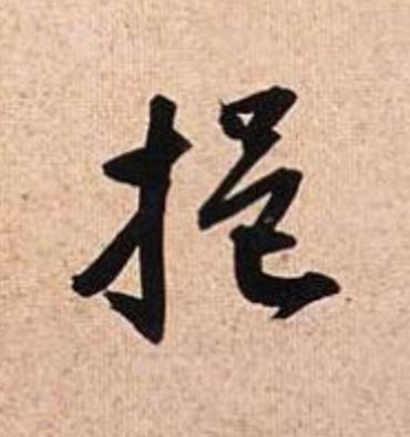 挹行书                      书法写法高清图片