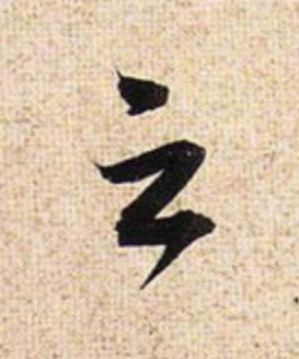 之行书                      书法写法高清图片