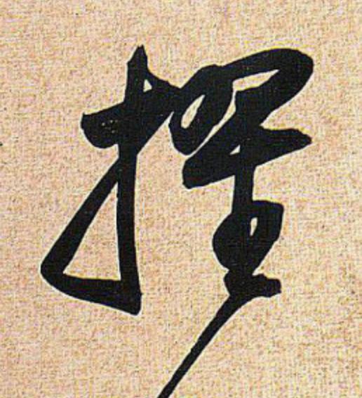 擢行书                      书法写法高清图片