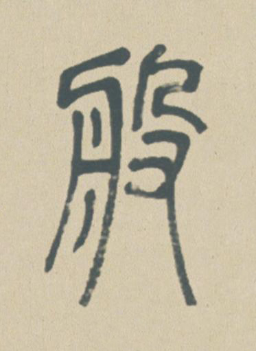 般篆书书法写法高清图片