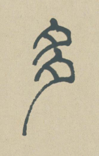 多篆书书法写法高清图片