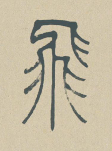 飛篆书书法写法高清图片