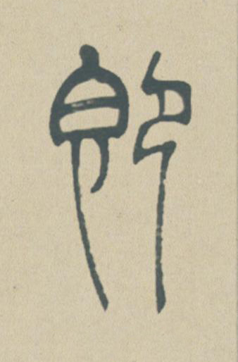 即篆书书法写法高清图片