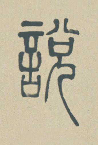 説篆书书法写法高清图片