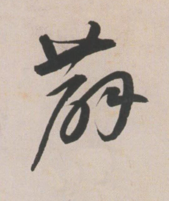 薜草书书法写法高清图片