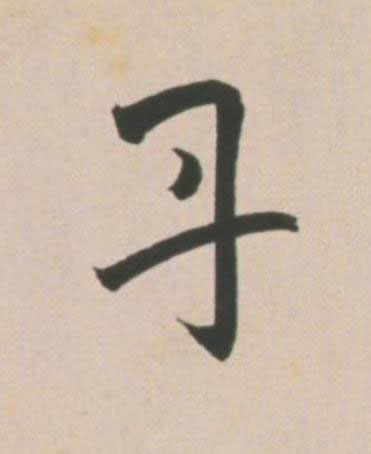 丹草书书法写法高清图片