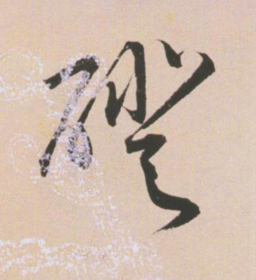 磴草书书法写法高清图片