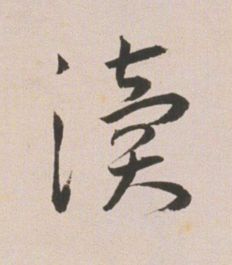 瀆草书书法写法高清图片