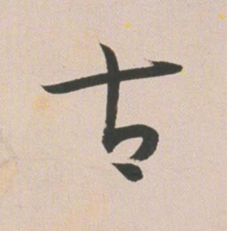 古草书书法写法高清图片