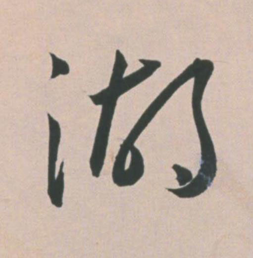 湖草书书法写法高清图片