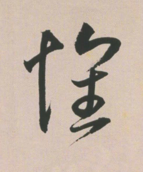 懷草书书法写法高清图片