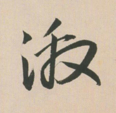 激草书书法写法高清图片