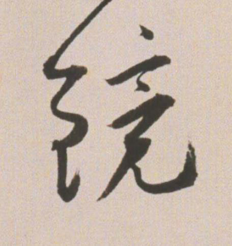 鏡草书书法写法高清图片