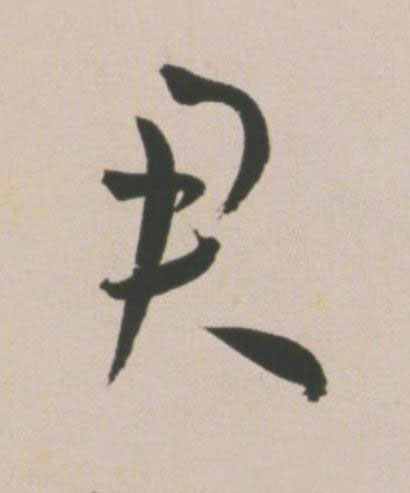 君草书书法写法高清图片
