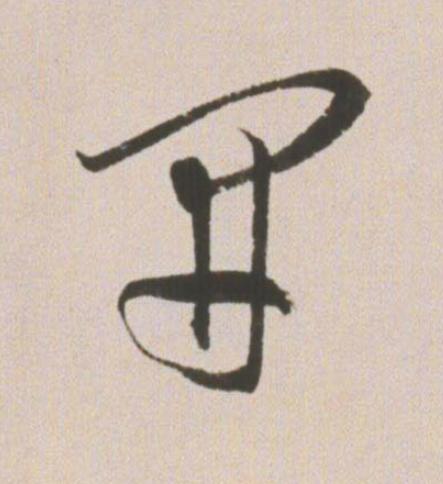 開草书书法写法高清图片