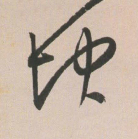 坤草书书法写法高清图片