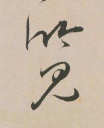 覽草书书法写法高清图片