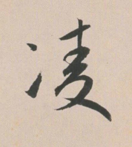 凌草书书法写法高清图片