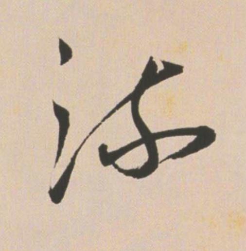 流草书书法写法高清图片