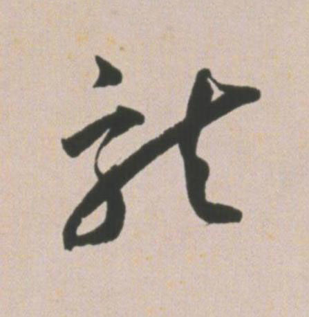 龍草书书法写法高清图片