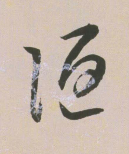 陋草书书法写法高清图片