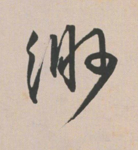 緲草书书法写法高清图片