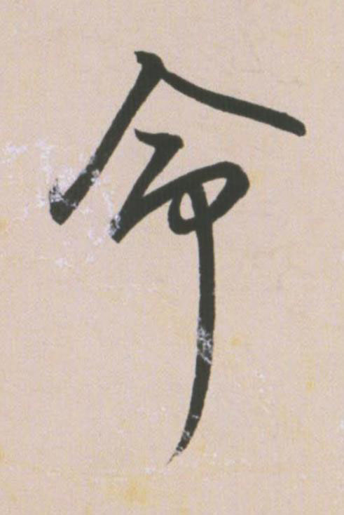 命草书书法写法高清图片