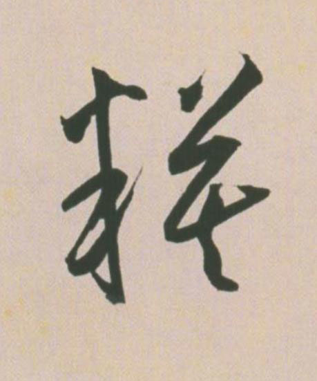 糢草书书法写法高清图片