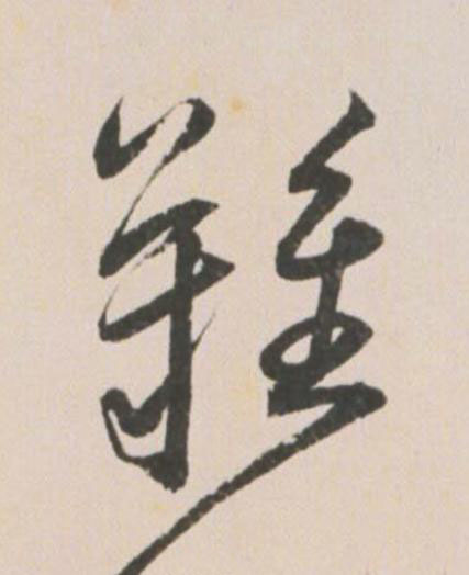 難草书书法写法高清图片