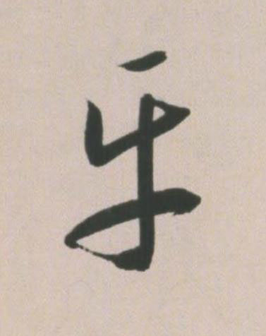 平草书书法写法高清图片
