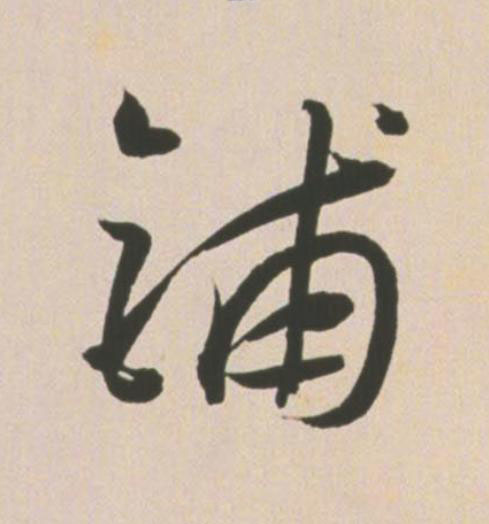 鋪草书书法写法高清图片