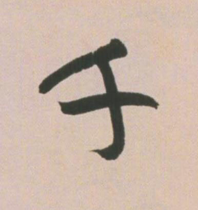 千草书书法写法高清图片