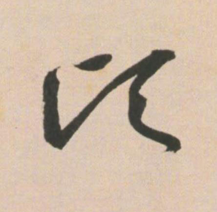 頃草书书法写法高清图片