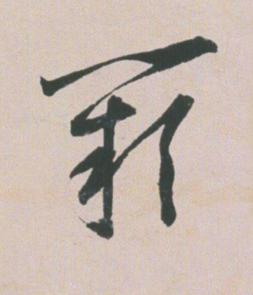 闕草书书法写法高清图片