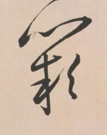 闕草书书法写法高清图片