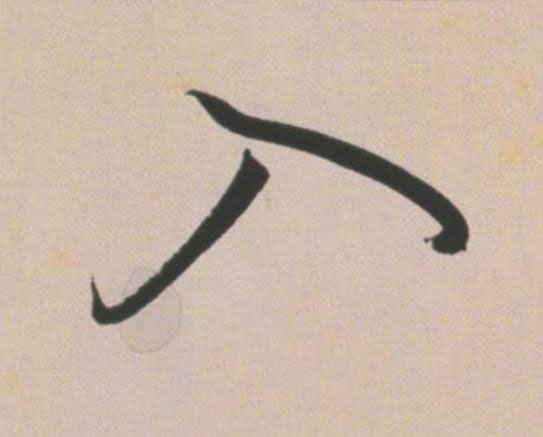 入草书书法写法高清图片