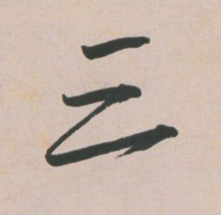三草书书法写法高清图片