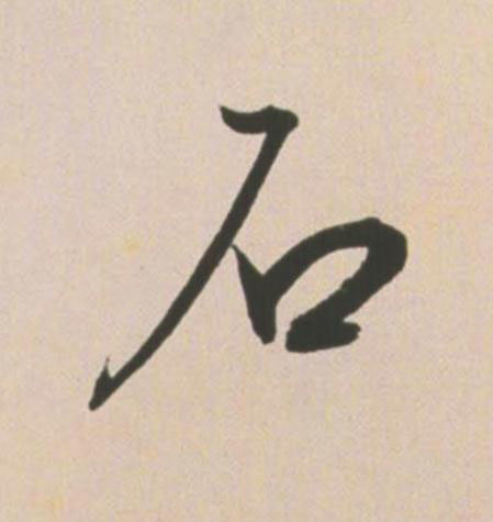 石草书书法写法高清图片