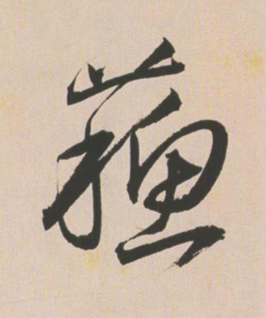 蘇草书书法写法高清图片