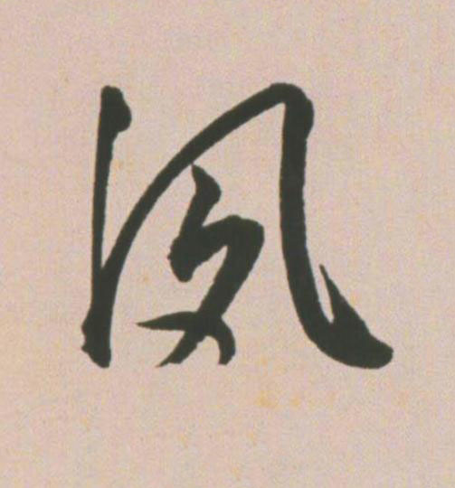 夙草书书法写法高清图片