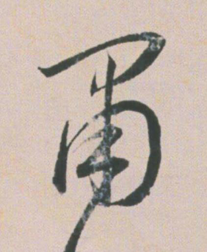 肅草书书法写法高清图片