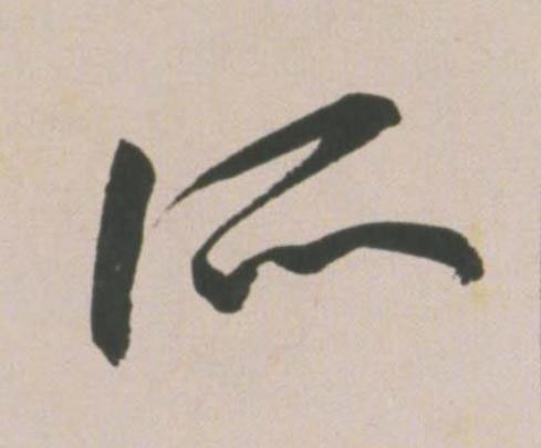 所草书书法写法高清图片