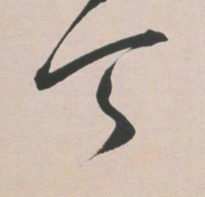 天草书书法写法高清图片